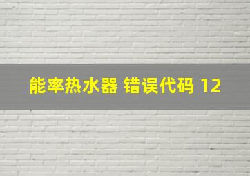 能率热水器 错误代码 12